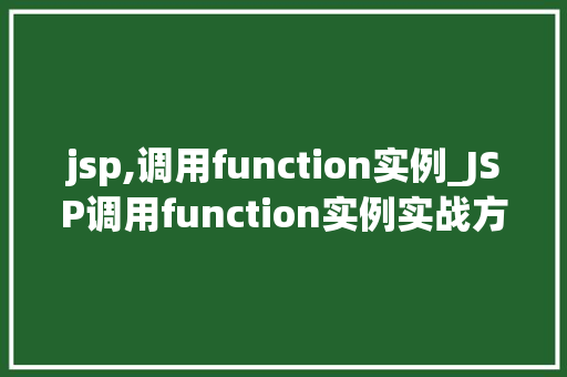 jsp,调用function实例_JSP调用function实例实战方法与例子分析