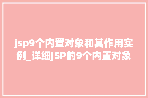 jsp9个内置对象和其作用实例_详细JSP的9个内置对象及其作用实例