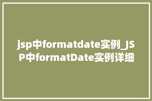 jsp中formatdate实例_JSP中formatDate实例详细日期格式化处理