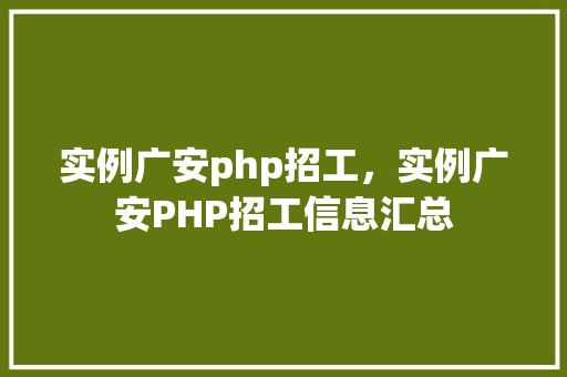 实例广安php招工，实例广安PHP招工信息汇总