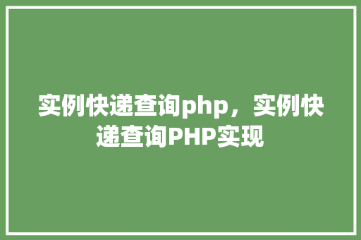 实例快递查询php，实例快递查询PHP实现
