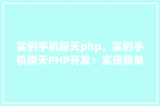 实例手机聊天php，实例手机聊天PHP开发：实现简单手机端即时通讯功能