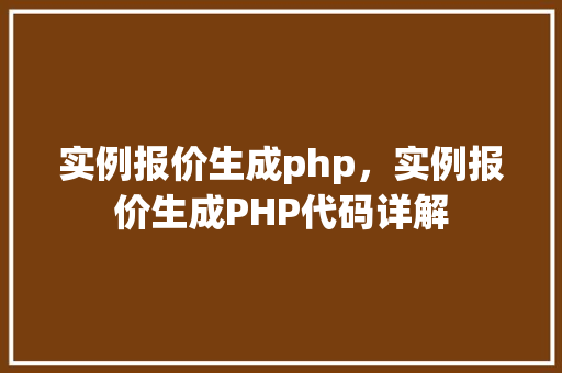 实例报价生成php，实例报价生成PHP代码详解