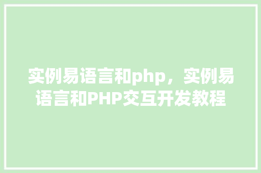 实例易语言和php，实例易语言和PHP交互开发教程