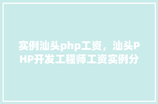 实例汕头php工资，汕头PHP开发工程师工资实例分析