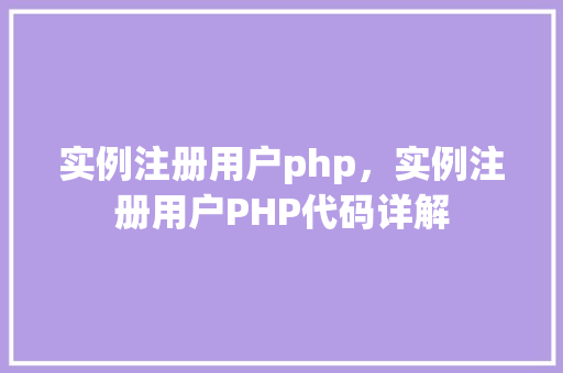 实例注册用户php，实例注册用户PHP代码详解