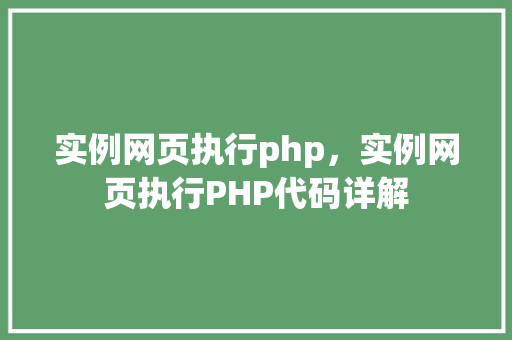 实例网页执行php，实例网页执行PHP代码详解
