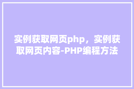 实例获取网页php，实例获取网页内容-PHP编程方法