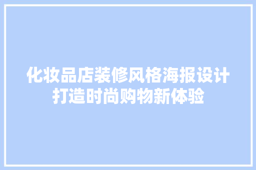 化妆品店装修风格海报设计打造时尚购物新体验