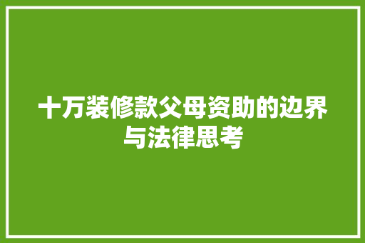 十万装修款父母资助的边界与法律思考