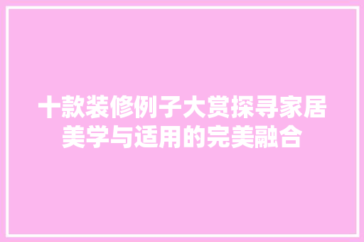 十款装修例子大赏探寻家居美学与适用的完美融合
