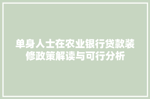 单身人士在农业银行贷款装修政策解读与可行分析