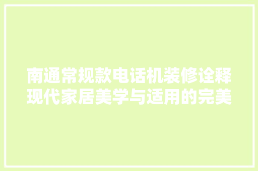 南通常规款电话机装修诠释现代家居美学与适用的完美融合