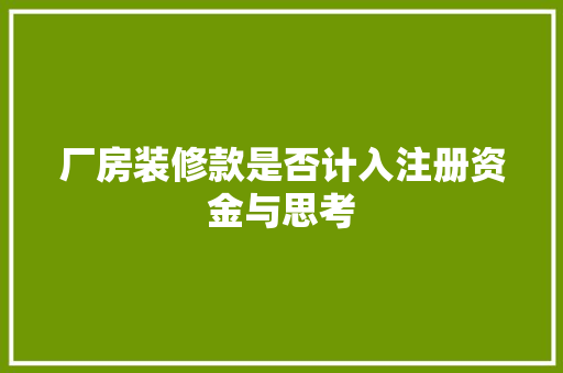 厂房装修款是否计入注册资金与思考