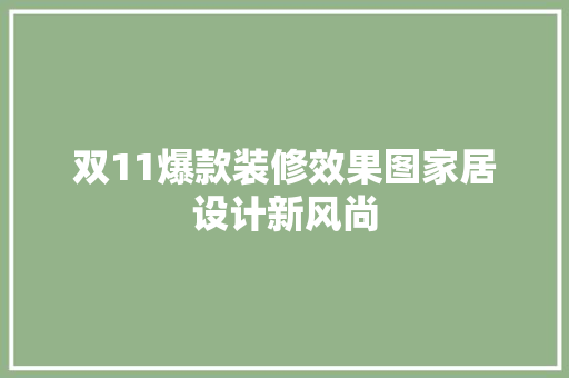 双11爆款装修效果图家居设计新风尚  第1张