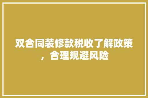 双合同装修款税收了解政策，合理规避风险