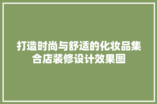 打造时尚与舒适的化妆品集合店装修设计效果图