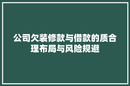 公司欠装修款与借款的质合理布局与风险规避