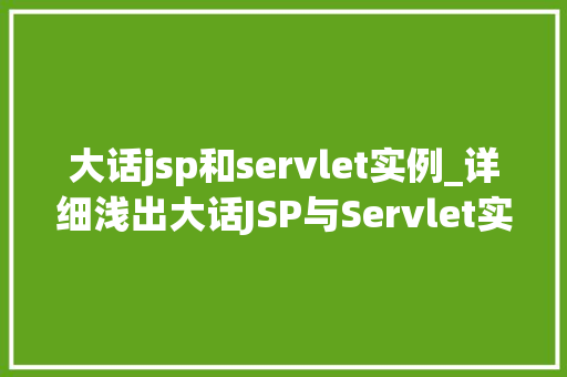 大话jsp和servlet实例_详细浅出大话JSP与Servlet实例