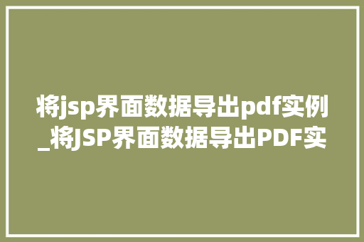 将jsp界面数据导出pdf实例_将JSP界面数据导出PDF实例轻松实现数据可视化与分享