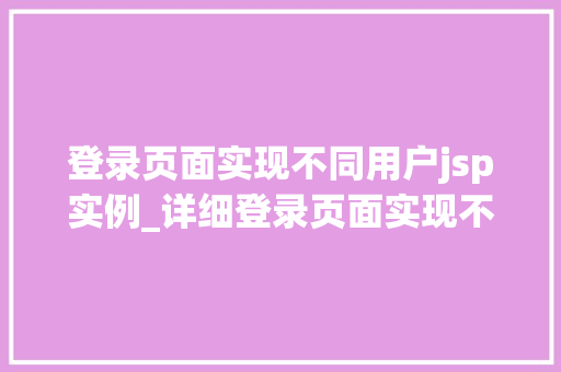 登录页面实现不同用户jsp实例_详细登录页面实现不同用户JSP实例全攻略  第1张