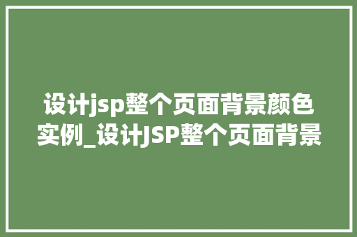 设计jsp整个页面背景颜色实例_设计JSP整个页面背景颜色实例打造个化网页体验