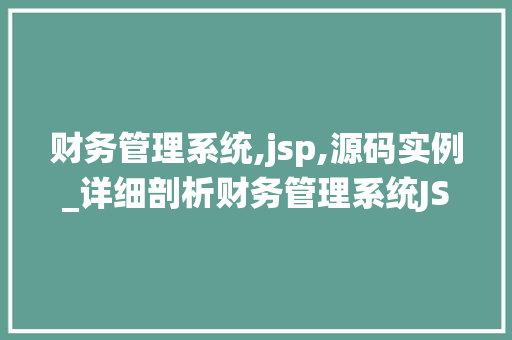 财务管理系统,jsp,源码实例_详细剖析财务管理系统JSP源码实例分享