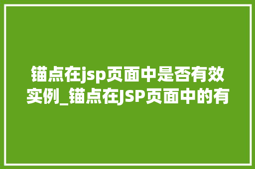 锚点在jsp页面中是否有效实例_锚点在JSP页面中的有效实例详细与实际应用