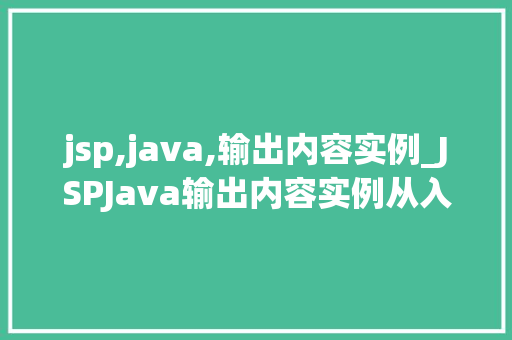 jsp,java,输出内容实例_JSPJava输出内容实例从入门到方法