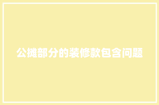 公摊部分的装修款包含问题