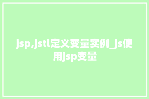 jsp,jstl定义变量实例_js使用jsp变量  第1张