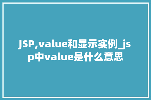 JSP,value和显示实例_jsp中value是什么意思