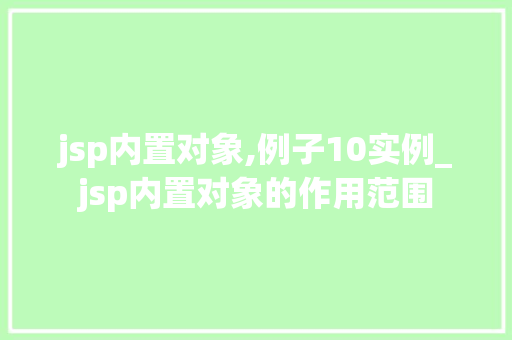 jsp内置对象,例子10实例_jsp内置对象的作用范围  第1张