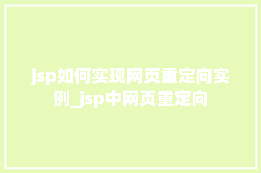 jsp如何实现网页重定向实例_jsp中网页重定向