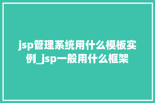 jsp管理系统用什么模板实例_jsp一般用什么框架