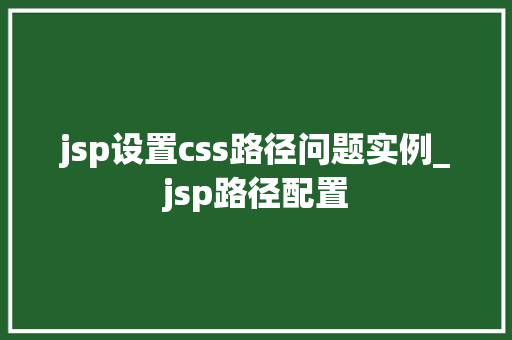 jsp设置css路径问题实例_jsp路径配置