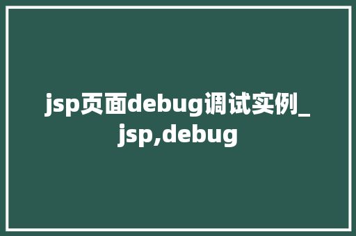 jsp页面debug调试实例_jsp,debug  第1张