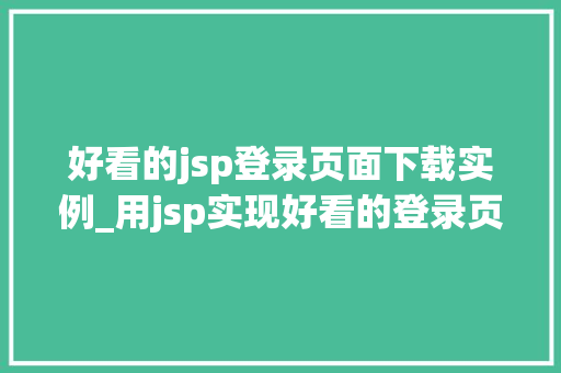 好看的jsp登录页面下载实例_用jsp实现好看的登录页面
