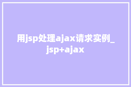 用jsp处理ajax请求实例_jsp+ajax  第1张
