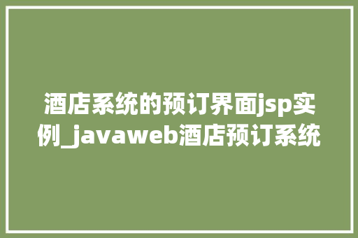 酒店系统的预订界面jsp实例_javaweb酒店预订系统