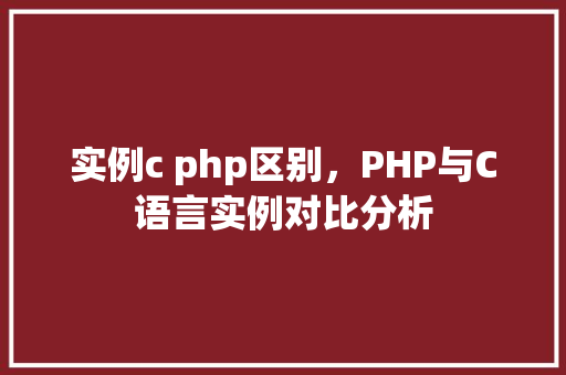 实例c php区别，PHP与C语言实例对比分析