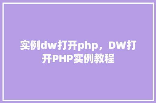 实例dw打开php，DW打开PHP实例教程
