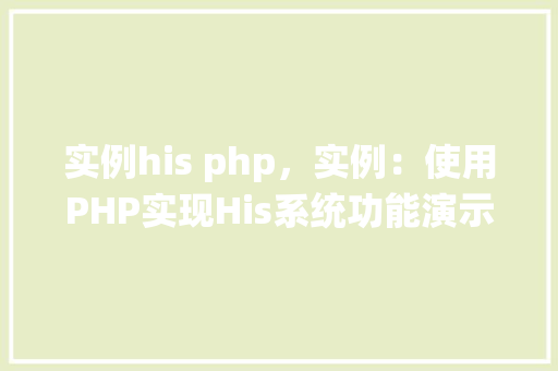 实例his php，实例：使用PHP实现His系统功能演示