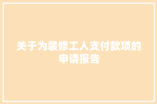 关于为装修工人支付款项的申请报告