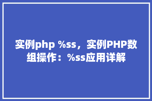 实例php %ss，实例PHP数组操作：%ss应用详解