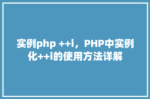 实例php ++i，PHP中实例化++i的使用方法详解  第1张