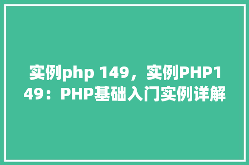 实例php 149，实例PHP149：PHP基础入门实例详解