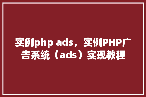 实例php ads，实例PHP广告系统（ads）实现教程