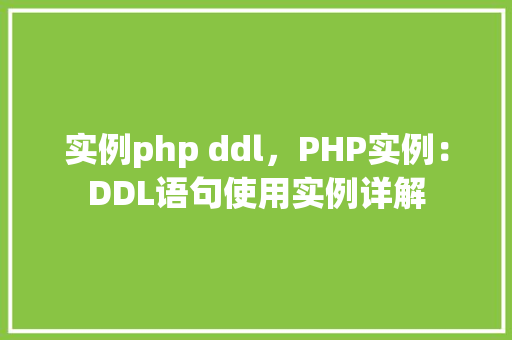 实例php ddl，PHP实例：DDL语句使用实例详解