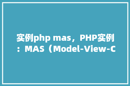 实例php mas，PHP实例：MAS（Model-View-Controller）架构模式应用实例详解